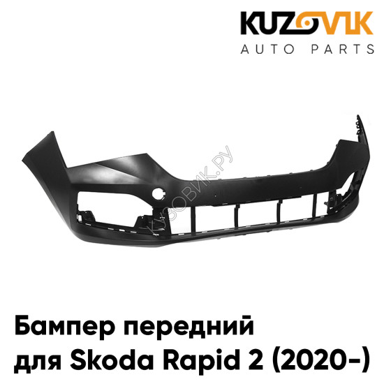 Бампер передний Skoda Rapid 2 (2020-) KUZOVIK Бампер передний Skoda Rapid 2 (2020-) KUZOVIK