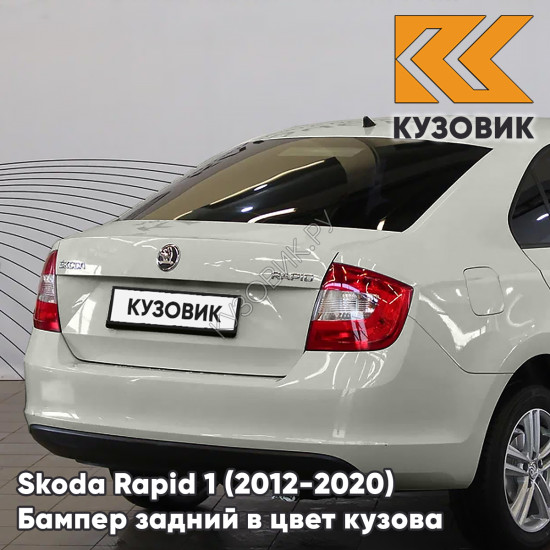 Бампер задний в цвет кузова Skoda Rapid 1 (2012-2020) KUZOVIK 7B - SILVER LEAF - Серебристый Бампер задний в цвет кузова Skoda Rapid 1 (2012-2020) KUZOVIK 7B - SILVER LEAF - Серебристый