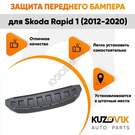 Защита пыльник переднего бампера Skoda Rapid 1 (2012-2020) KUZOVIK