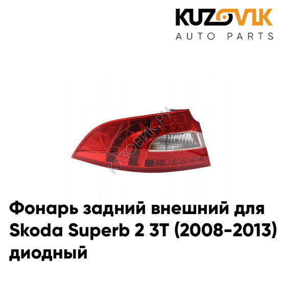 Фонарь задний внешний левый Skoda Superb B6 (2008-2013) KUZOVIK Фонарь задний внешний левый Skoda Superb B6 (2008-2013) KUZOVIK