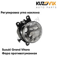 Фара противотуманная Suzuki Grand Vitara левая/правая (1 штука) с регулировкой угла наклона KUZOVIK