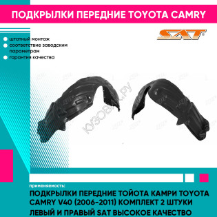 Подкрылки передние Тойота Камри Toyota Camry V40 (2006-2011) комплект 2 штуки левый и правый SAT высокое качество