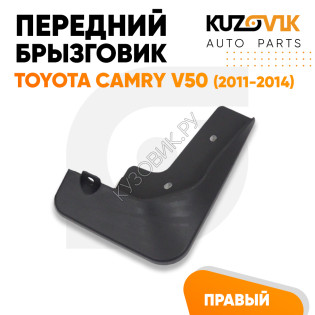 Брызговик передний правый Toyota Camry V50 (2011-2014) дорестайлинг KUZOVIK