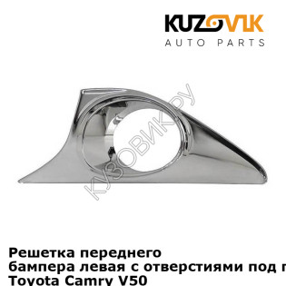 Решетка переднего бампера левая с отверстиями под противотуманки Toyota Camry V50 (2011-) KUZOVIK