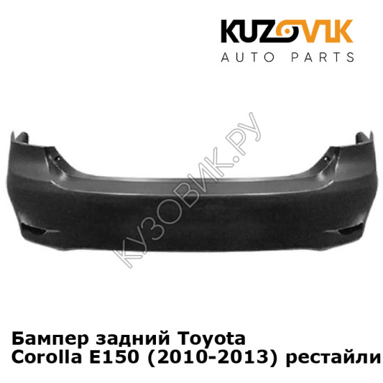 Бампер задний Toyota Corolla E150 (2010-2013) рестайлинг KUZOVIK