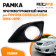 Рамка противотуманной фары левая Toyota Corolla E150 (2006-2009) с отверстием под птф KUZOVIK