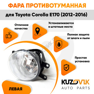 Фара противотуманная левая Toyota Corolla E170 (2012-2016) KUZOVIK Фара противотуманная левая Toyota Corolla E170 (2012-2016) KUZOVIK