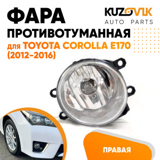 Фара противотуманная правая Toyota Corolla E170 (2012-2016) KUZOVIK