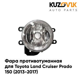 Фара противотуманная левая Toyota Land Cruiser Prado 150 (2013-2017) KUZOVIK Фара противотуманная левая Toyota Land Cruiser Prado 150 (2013-2017) KUZOVIK
