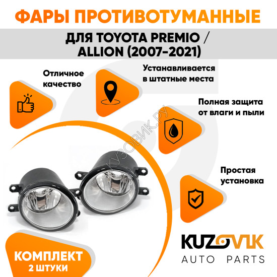 Фары противотуманные Toyota Premio / Allion (2007-2021) комплект 2 штуки левая + правая KUZOVIK Фары противотуманные Toyota Premio / Allion (2007-2021) комплект 2 штуки левая + правая KUZOVIK