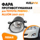 Фара противотуманная левая Toyota Premio / Allion (2007-2021) KUZOVIK Фара противотуманная левая Toyota Premio / Allion (2007-2021) KUZOVIK