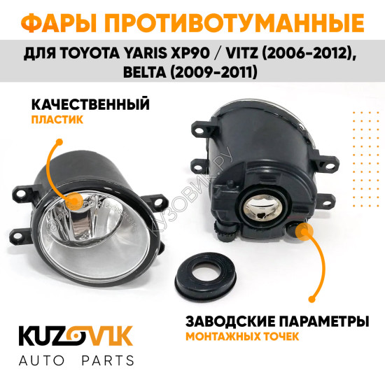 Фары противотуманные Toyota Yaris XP90 / Vitz (2006-2012), Belta (2009-2011) комплект 2 штуки левая + правая KUZOVIK