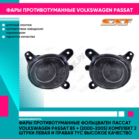 Фары противотуманные Фольцваген Пассат Volkswagen Passat B5 + (2000-2005) комплект 2 штуки левая и правая TYC высокое качество