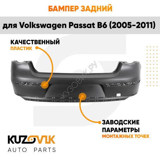 Бампер задний Volkswagen Passat B6 (2005-2011) без отверстий под парктроники KUZOVIK