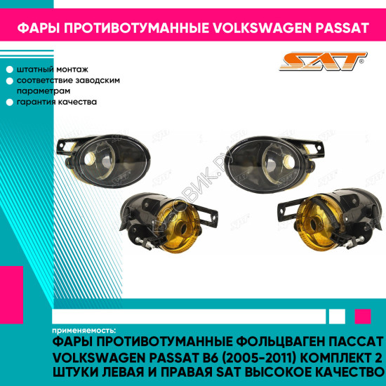 Фары противотуманные Фольцваген Пассат Volkswagen Passat B6 (2005-2011) комплект 2 штуки левая и правая SAT высокое качество