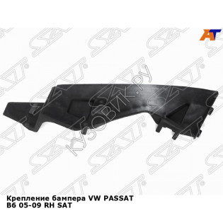 Крепление бампера VW PASSAT B6 05-09 прав SAT