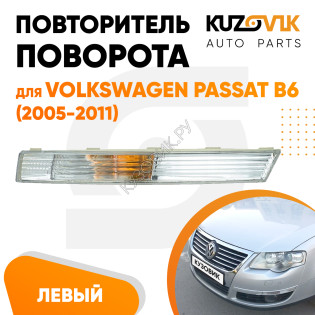 Указатель поворота в передний бампер левый Volkswagen Passat B6 (2005-2011) белый KUZOVIK