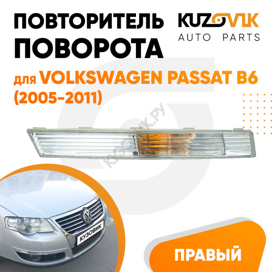 Указатель поворота в передний бампер правый Volkswagen Passat B6 (2005-2011) белый KUZOVIK