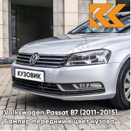 Бампер передний в цвет кузова Volkswagen Passat B7 (2011-2015) 8E - REFLEX SILVER - Серебристый