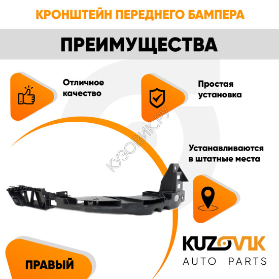 Кронштейн переднего бампера правый Volkswagen Polo 5 (2010-2020) седан под фару KUZOVIK