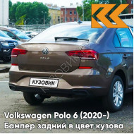 Бампер задний в цвет кузова Volkswagen Polo 6 (2020-)  4Q - LH8Z, TOFFEE BROWN - Коричневый